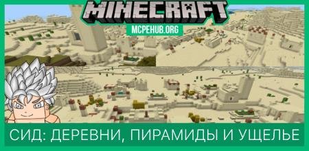 Сид: Деревни, пирамиды и ущелье