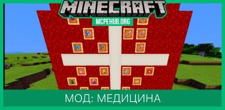Мод: Медицина