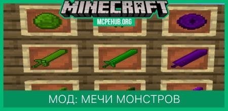 Мод: Мечи монстров