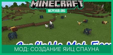 Мод: Создание яиц спауна