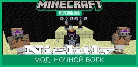 Мод: Ночной волк