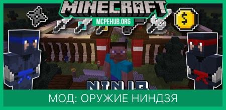 Мод: Оружие ниндзя