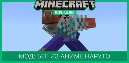 Мод: Бег из аниме Наруто