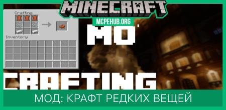 Мод: Крафт редких вещей