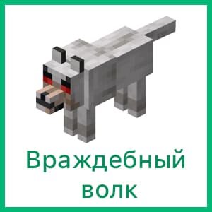 Враждебный волк