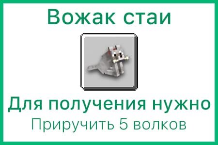 Достижение Вожак стаи