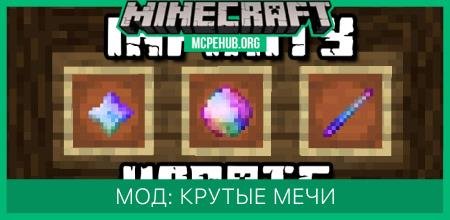 Мод: Крутые мечи
