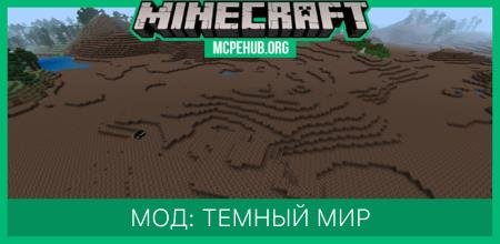 Мод: Темный мир