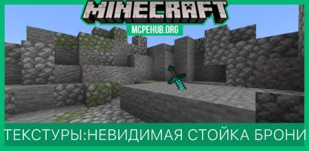 Текстуры: Невидимая стойка брони