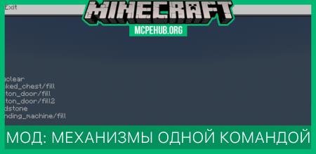 Мод: Механизмы одной командой