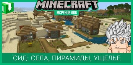 Сид: Села, пирамиды и ущелье