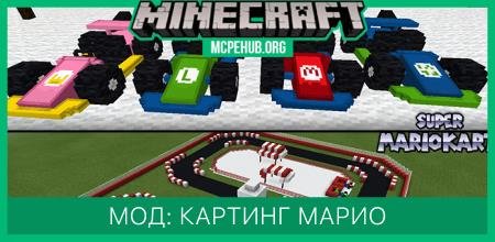 Мод: Картинг Марио
