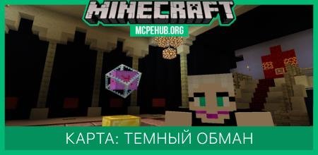 Карта: Темный обман