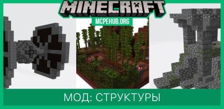 Мод: Структуры