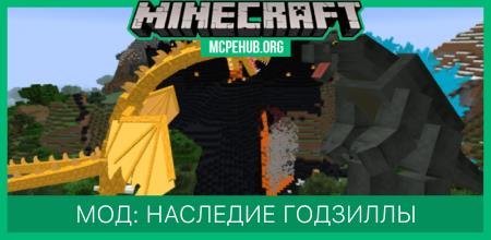 Мод: Наследие годзиллы