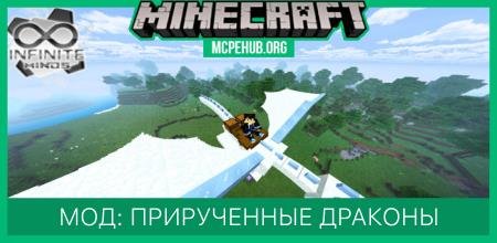 Мод: Прирученные драконы [RUS]