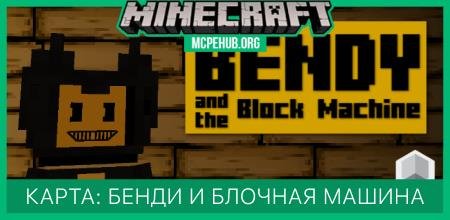 Карта: Бенди и блочная машина