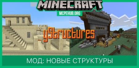 Мод: Новые структуры