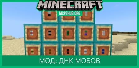 Мод: ДНК мобов