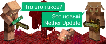 Первое обновление Nether Update