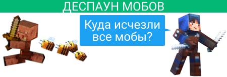 Деспаун мобов изменен