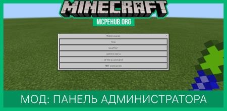 Мод: Панель администратора