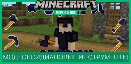 Мод: Обсидиановые инструменты