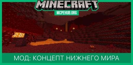 Мод: Концепт Нижнего Мира