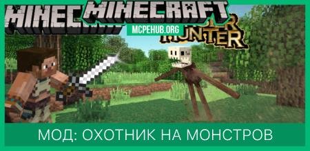 Мод: Охотник на монстров