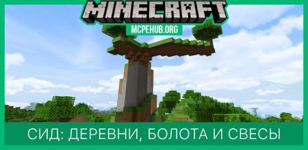 Сид: Деревни, болота и свесы