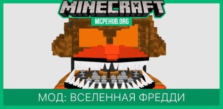 Мод: Вселенная Фредди