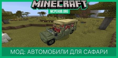 Мод: Автомобиль для сафари