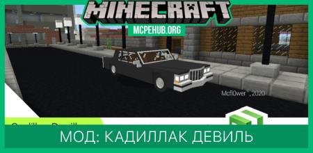 Мод: Кадиллак Девиль