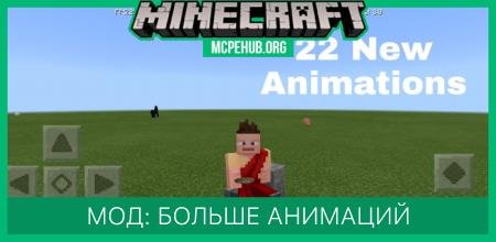 Мод: Больше анимаций