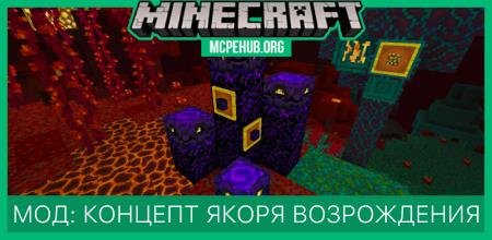 Мод: Концепт якоря возрождения