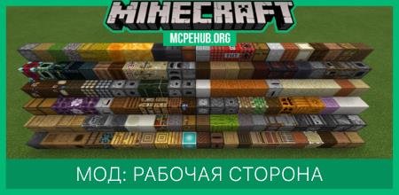 Мод: Рабочая сторона
