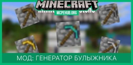 Мод: Генератор булыжника