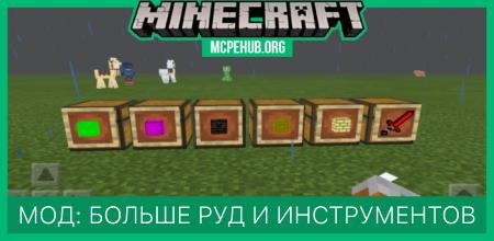 Мод: Больше руд и инструментов