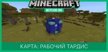 Карта: Рабочий Тардис