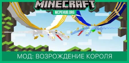 Мод: Возрождение короля