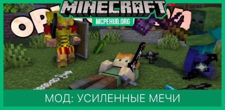 Мод: Усиленные мечи