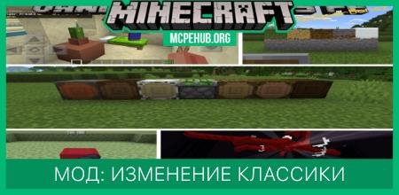 Мод: Изменение классики