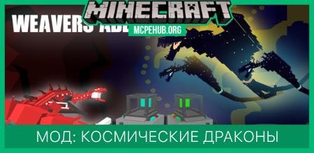 Мод: Космические драконы