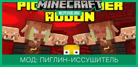 Мод: Пиглин-иссушитель