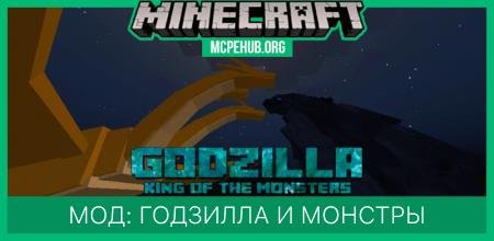 Мод: Годзилла и монстры