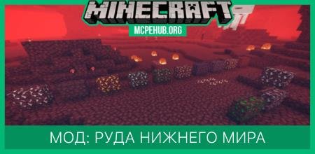 Мод: Руда Нижнего Мира