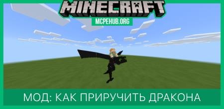 Мод: Как приручить дракона