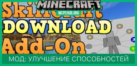 Мод: Улучшение способностей