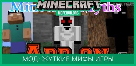 Мод: Жуткие мифы игры
