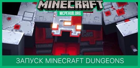 Предварительный запуск Minecraft Dungeons
